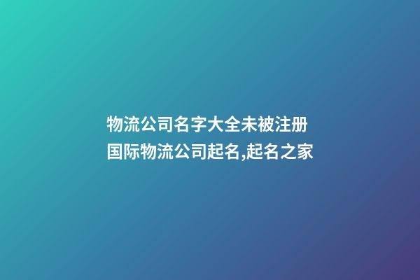 物流公司名字大全未被注册 国际物流公司起名,起名之家